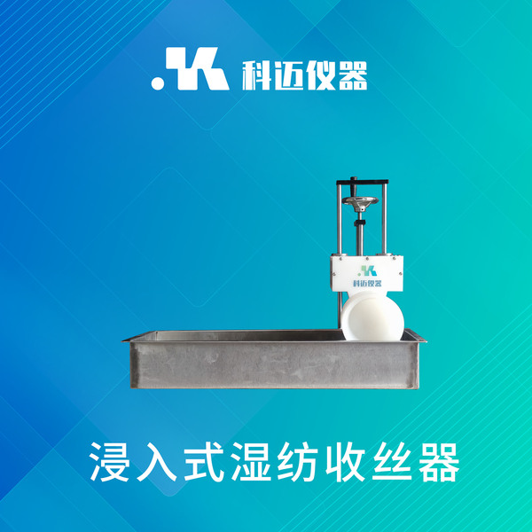 湿法纺丝