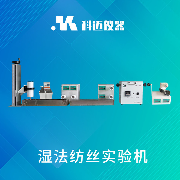 湿法纺丝